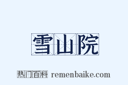 雪山院是什么意思的图片